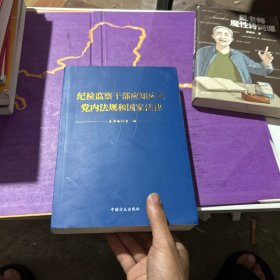 纪检监察干部应知应会党内法规和国家法律