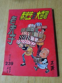 老夫子合订本第239期