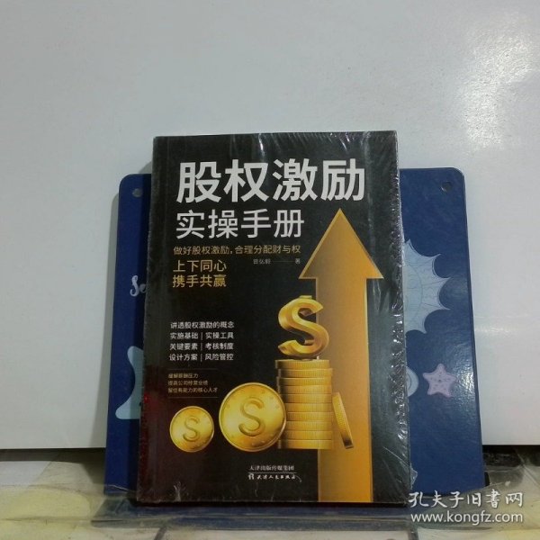 股权激励实操手册