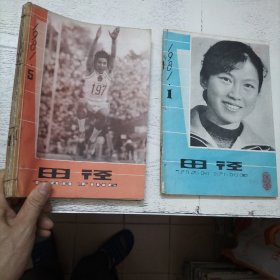 田径 （双月刊）1981年第1、2、3期（合订本）＋1981年第5、6期及1982年第1、2、3、4、5、6期（合订本）  。即1981年全年（缺第4期）和1982年全年2年共11本合售