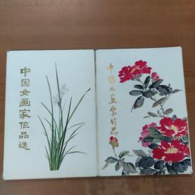 中国女画家作品选（全16）两册合售