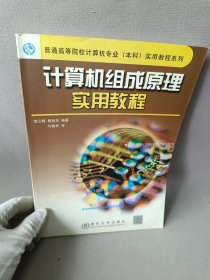 計算機組成原理實用教程