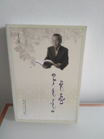 从教生涯随笔——写在知心者手上 (蒙文)