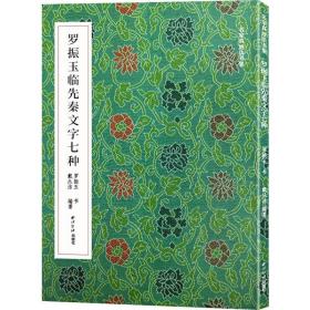 罗振玉临先秦文字七种 西泠印社出版社 罗振玉 著 戴丛洁 编 古董、玉器、收藏