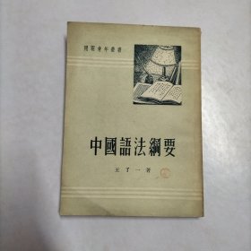 中国语法纲要