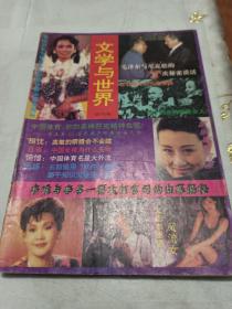 文学与世界（试刊号）