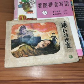 艳红的晚霞 连环画 11【书破损及污渍缺后页】