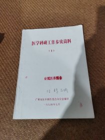 医学科研工作参考资料（1）