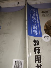 义务教育教科书书法练习指导教师用书七年级下册