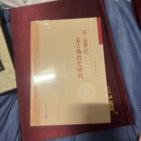16-18世纪蒙古佛教史研究
