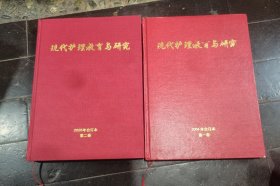 近代护理教育与研究，2004年第一卷、2005第二卷合订本（两本）
