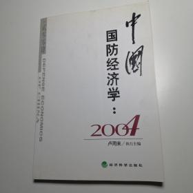 中国国防经济学：2004