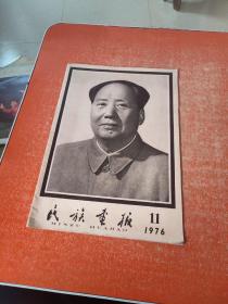 民族画报 1976年第11期 毛主席逝世追悼会专辑