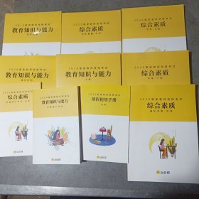 当老师 国家教师资格考试 综合素质. 中学（上下册），教育知识与能力. 中学（上下册），综合素质 中学 历年真题、强化冲刺，教育知识与能力 中学 强化冲刺、历年真题，教育知识与能力必备核心考点，课程使用手册，综合素质必备核心考点（共13本）附答题卡 2020