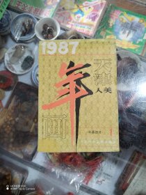 1987年天津人美年画部分1