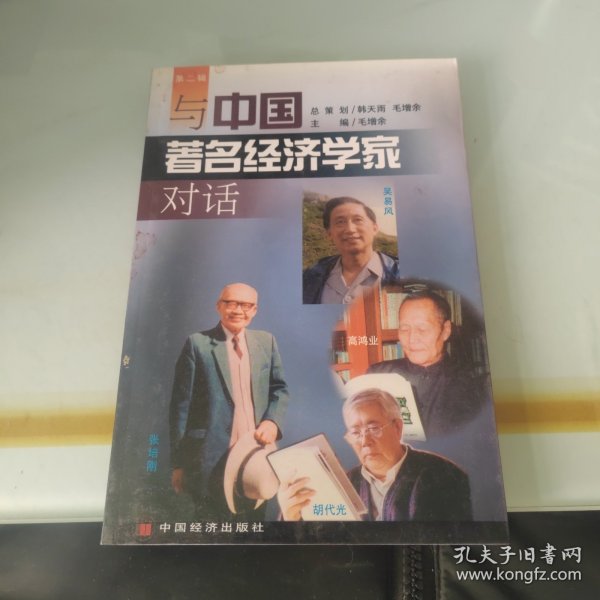 与中国著名经济学家对话  第二辑