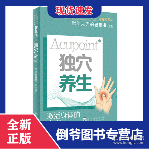 独穴养生：激活身体的自愈力