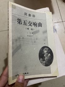 贝多芬第五交响曲