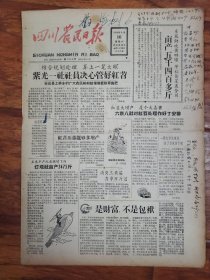 四川农民日报1958.8.16