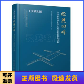 经典回眸—中国建筑西北设计研究院有限公司篇