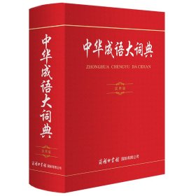 中华成语大辞典 实用版 9787517608240