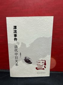 漂流事件与清代中日关系（作者签赠本）