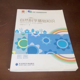 自然科学基础知识 本社主编 东北师范大学 本社主编本社主编东北师范大学9787568163255