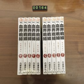 日文 漫画 血界戦线 全10巻 内藤泰弘