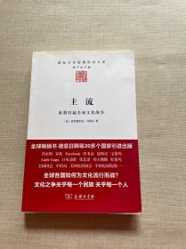 主流：谁将打赢全球文化战争