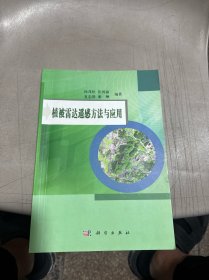 植被雷达遥感方法与应用