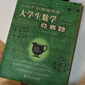 546个早期俄罗斯大学生数学竞赛题