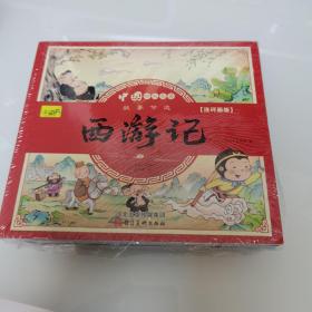 漫画书小学生版全套4册四大名著连环画全套西游记儿童绘本幼儿图画故事小学生一年课外阅读书籍注音版少儿读物漫画四大名著漫画版