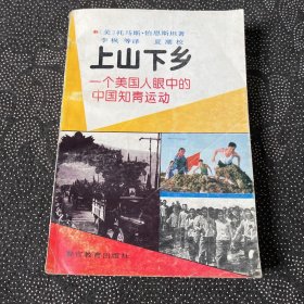 上山下乡：一个美国人眼中的中国知青运动（一版一印仅印2000册）