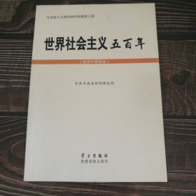 世界社会主义五百年（党员干部读本）