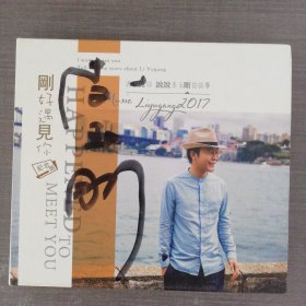 398光盘CD：李玉刚(刚好遇见你 )纪念版CD 李玉刚签名 一张光盘盒装