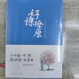 好课燎原