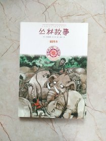 影响孩子一生的经典：丛林故事（插图本）