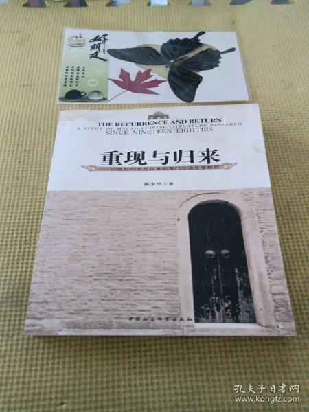 重现与归来 : 20世纪80年代以来的澳门汉语文学研究 : a study of Macao Chinese literature research since nineteen eighties