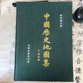 中国历史地图集（第七册）元明时期