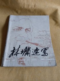 林墉速写