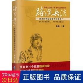 路演兵法：资本时代企业家的必修法门