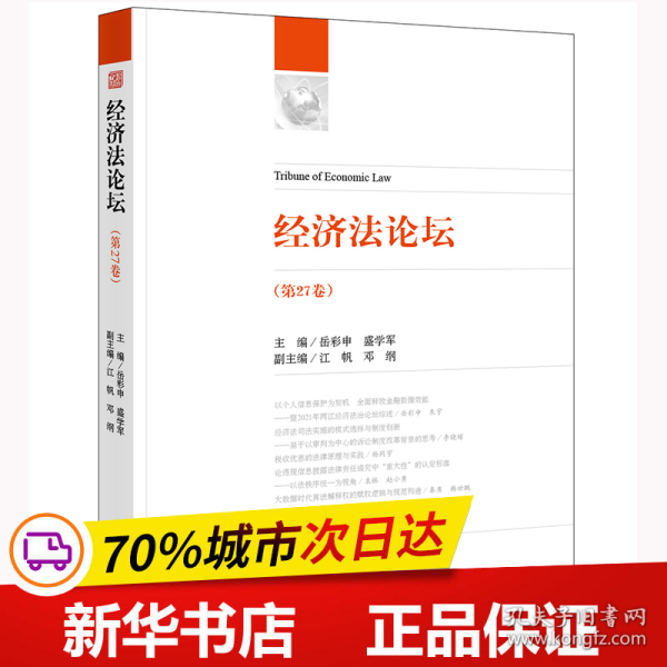 经济法论坛（第27卷）