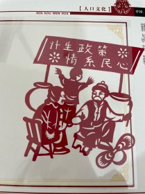 庆阳剪纸  人口文化专题