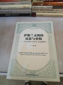 伊斯兰文明的反思与重构：当代伊斯兰中间主义思潮研究