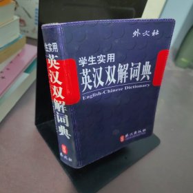 学生实用英汉双解词典（中小学）