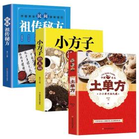 土单方   中医书籍养生偏方大全民间老偏方美容养颜常见病防治 保健食疗偏方秘方大全小偏方老偏方中医健康养生保健疗法