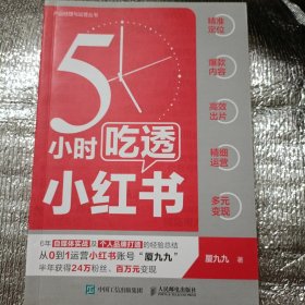 5小时吃透小红书