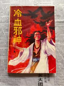 冷血邪神 下集