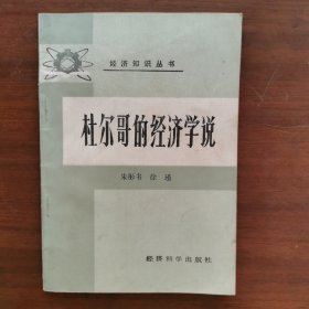 杜尔哥的经济学说