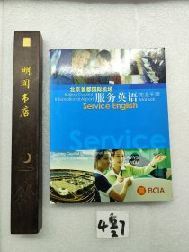北京首都国际机场服务英语完全手册